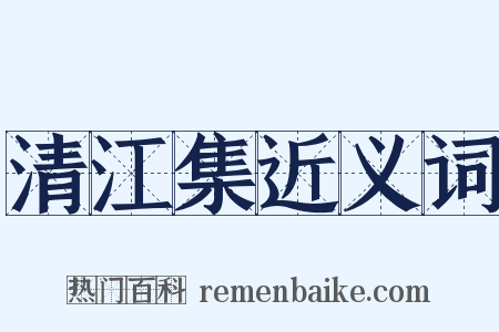 清江集近义词是什么意思的图片